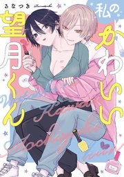 【単行本版】私のかわいい望月くん