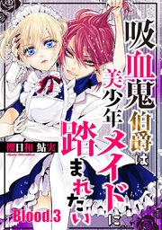 吸血鬼伯爵は美少年メイドに踏まれたい【単話売】 Blood.3