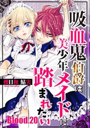 吸血鬼伯爵は美少年メイドに踏まれたい