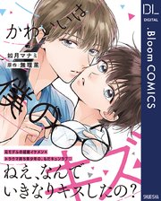 かわいいは僕のキズ