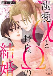 溺愛αと野良Ωの結婚