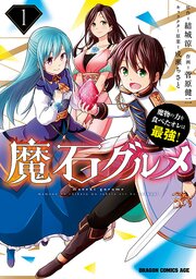 魔石グルメ 魔物の力を食べたオレは最強！【タテスク】