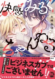 快感みるくちゃんねる【単行本版】2【シーモア限定特典付き】
