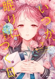 いつか、眠りにつく日 下