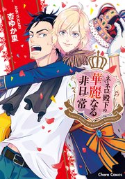 ネネロ殿下の華麗なる非日常