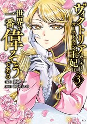 ヴィクトリア・ウィナー・オーストウェン王妃は世界で一番偉そうである（3）