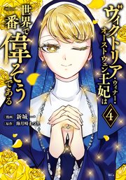 ヴィクトリア・ウィナー・オーストウェン王妃は世界で一番偉そうである（4） 【電子限定描きおろし おまけ4コマ漫画付き】