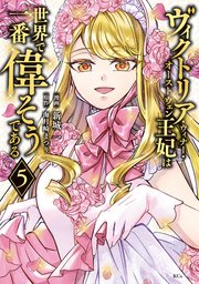 ヴィクトリア・ウィナー・オーストウェン王妃は世界で一番偉そうである（5） 【電子限定描きおろし おまけ4コマ漫画付き】