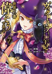 ヴィクトリア・ウィナー・オーストウェン王妃は世界で一番偉そうである（7） 【電子限定描きおろし おまけ4コマ漫画付き】