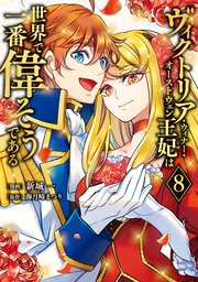 ヴィクトリア・ウィナー・オーストウェン王妃は世界で一番偉そうである（8）