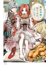 悪食令嬢と狂血公爵 ～その魔物、私が美味しくいただきます！～（4）
