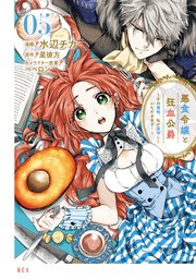 悪食令嬢と狂血公爵 ～その魔物、私が美味しくいただきます！～（5）