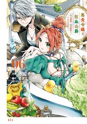 悪食令嬢と狂血公爵 ～その魔物、私が美味しくいただきます！～（6）