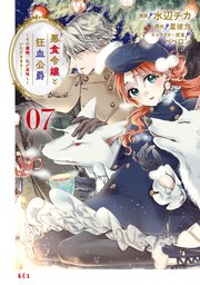 悪食令嬢と狂血公爵 ～その魔物、私が美味しくいただきます！～（7）