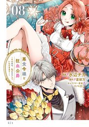 悪食令嬢と狂血公爵 ～その魔物、私が美味しくいただきます！～（8）