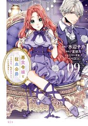 悪食令嬢と狂血公爵 ～その魔物、私が美味しくいただきます！～（9）