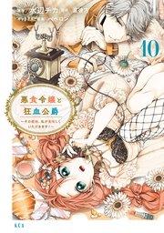 悪食令嬢と狂血公爵 ～その魔物、私が美味しくいただきます！～（10）