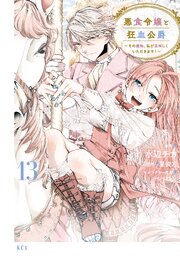 悪食令嬢と狂血公爵 ～その魔物、私が美味しくいただきます！～
