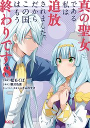 真の聖女である私は追放されました。だからこの国はもう終わりです（8）
