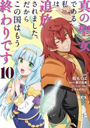 真の聖女である私は追放されました。だからこの国はもう終わりです（10）