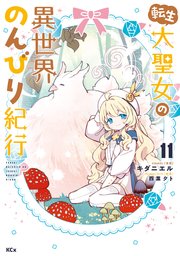 転生大聖女の異世界のんびり紀行