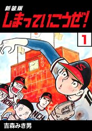 しまっていこうぜ！【新装版】