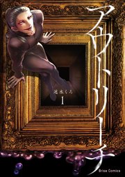 アウトリーチ【単行本】【コミックシーモア特典付き】