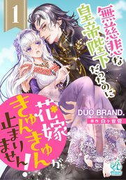 無慈悲な皇帝陛下だったのに花嫁きゅんきゅんが止まりません！