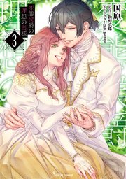 変態侯爵の理想の奥様