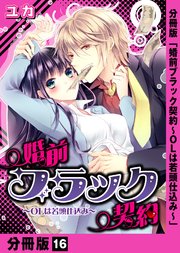婚前ブラック契約～OLは若頭仕込み～