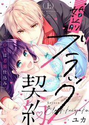 【特装版】婚前ブラック契約～OLは若頭仕込み～