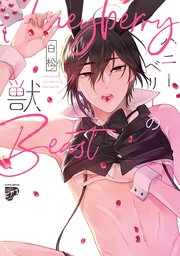 ハニーベリーの獣【コミックス版】