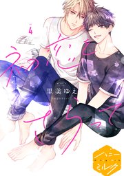 初恋をさらって 分冊版（4）