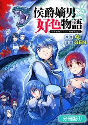 侯爵嫡男好色物語 ～異世界ハーレム英雄戦記～