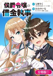 侯爵令嬢の借金執事
