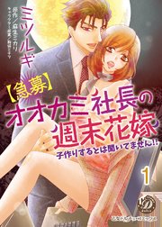 【急募】オオカミ社長の週末花嫁～子作りするとは聞いてません！！～