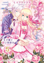 シークレットラヴァーズ　王子様と甘い契約を【分冊版】5