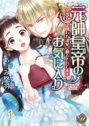 元帥皇帝のお気に入り～没落令嬢は囲われ溺愛に翻弄されてます～