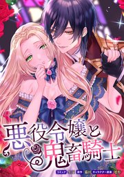悪役令嬢と鬼畜騎士 連載版: 3