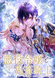 悪役令嬢と鬼畜騎士 連載版: 25