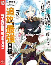 味方が弱すぎて補助魔法に徹していた宮廷魔法師、追放されて最強を目指す（5）