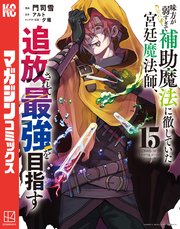 味方が弱すぎて補助魔法に徹していた宮廷魔法師、追放されて最強を目指す（15）