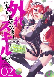 外れスキル《木の実マスター》 ～スキルの実（食べたら死ぬ）を無限に食べられるようになった件について～（2）