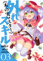 外れスキル《木の実マスター》 ～スキルの実（食べたら死ぬ）を無限に食べられるようになった件について～（3）