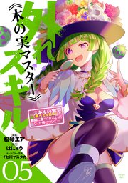 外れスキル《木の実マスター》 ～スキルの実（食べたら死ぬ）を無限に食べられるようになった件について～（5）