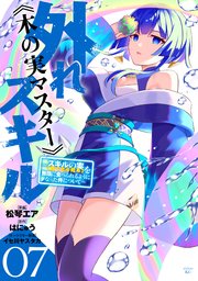 外れスキル《木の実マスター》 ～スキルの実（食べたら死ぬ）を無限に食べられるようになった件について～（7）