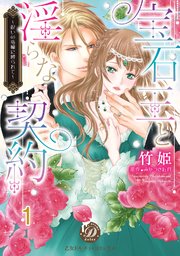 宝石王と淫らな契約～呪いの指輪に縛られて～