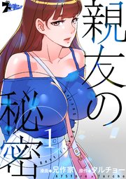 親友の秘密【タテヨミ】