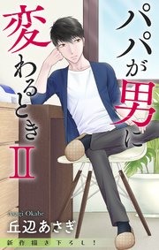 Love Jossie パパが男に変わるときII story04