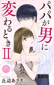 Love Jossie パパが男に変わるときII story07